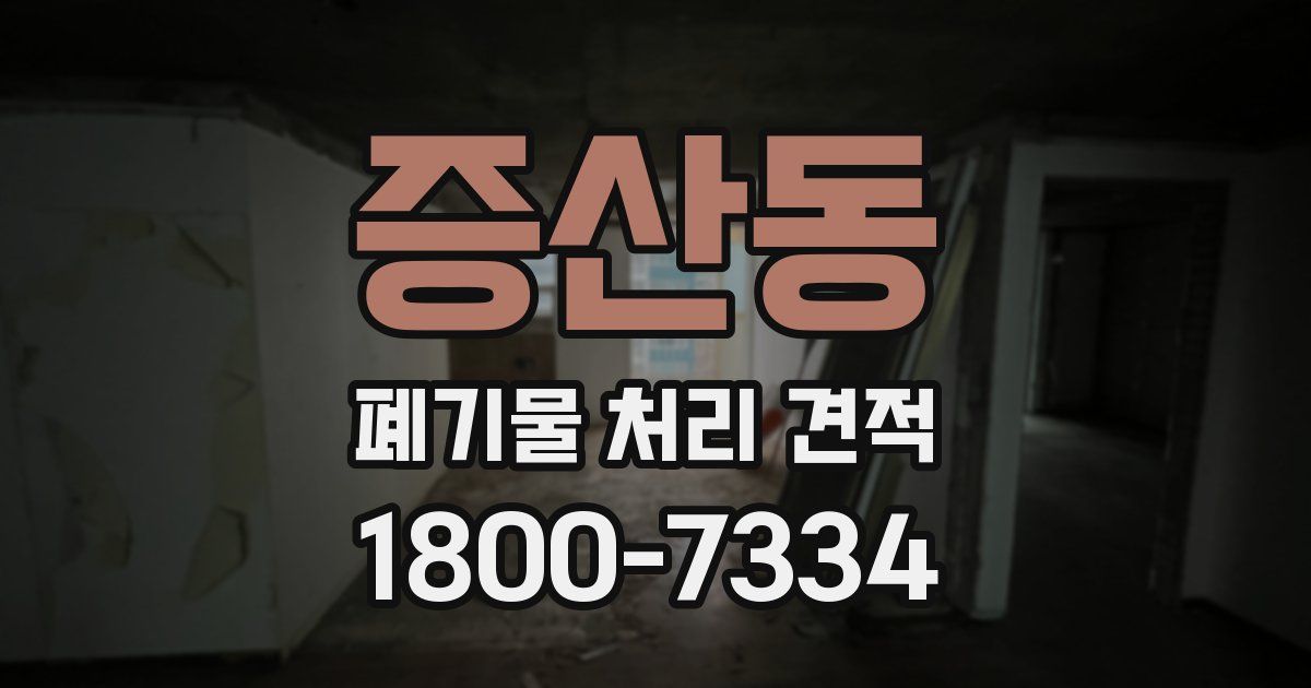 증산동 폐기물 처리 견적