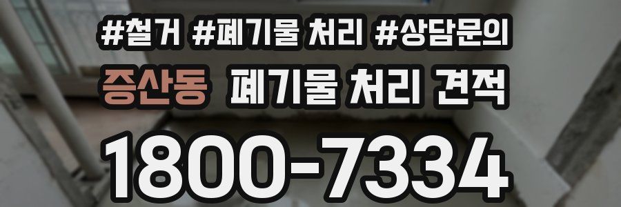 증산동 폐기물 처리 견적