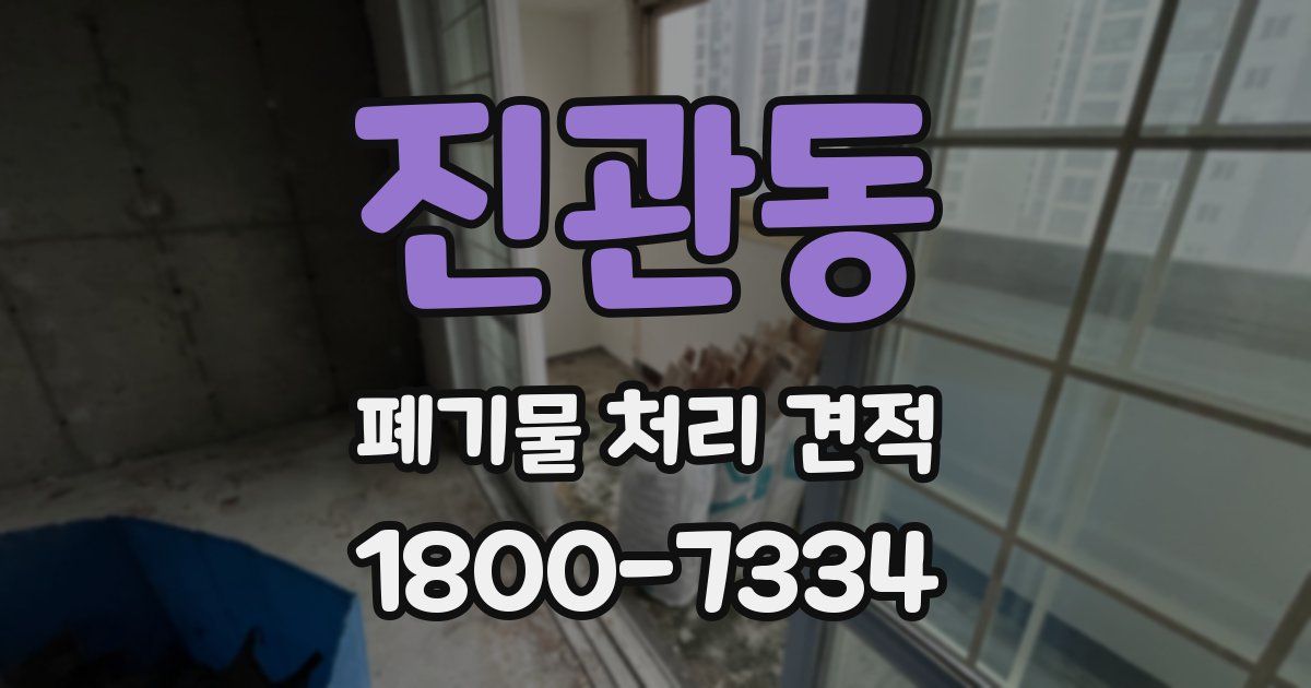 진관동 폐기물 처리 견적