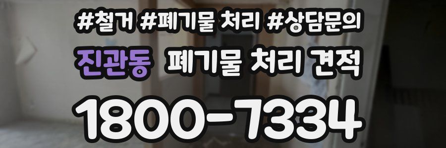 진관동 폐기물 처리 견적