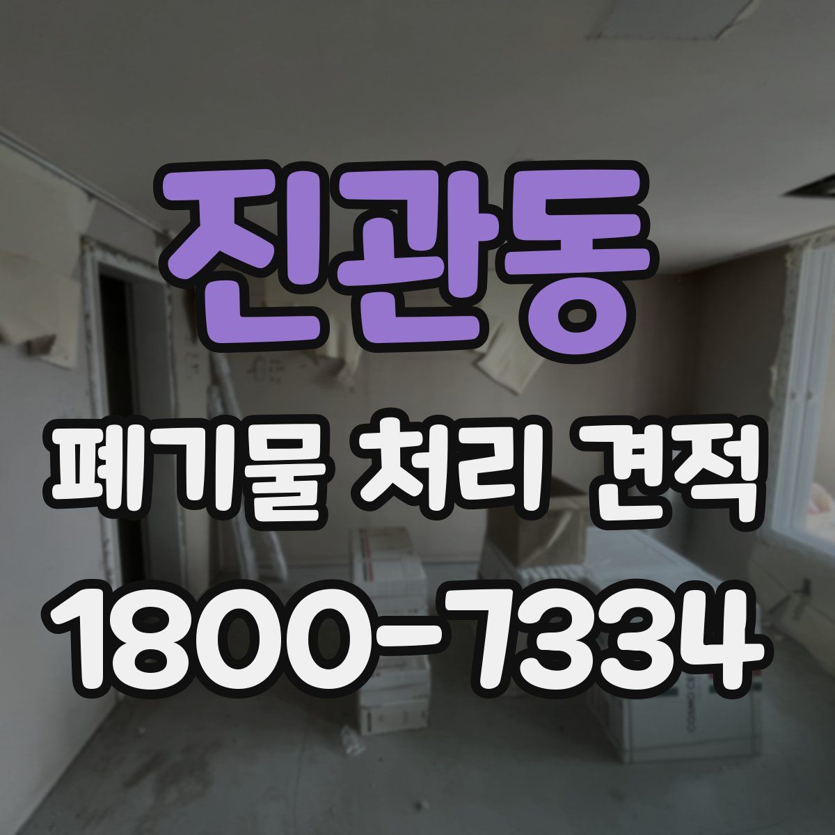 진관동 폐기물 처리 견적