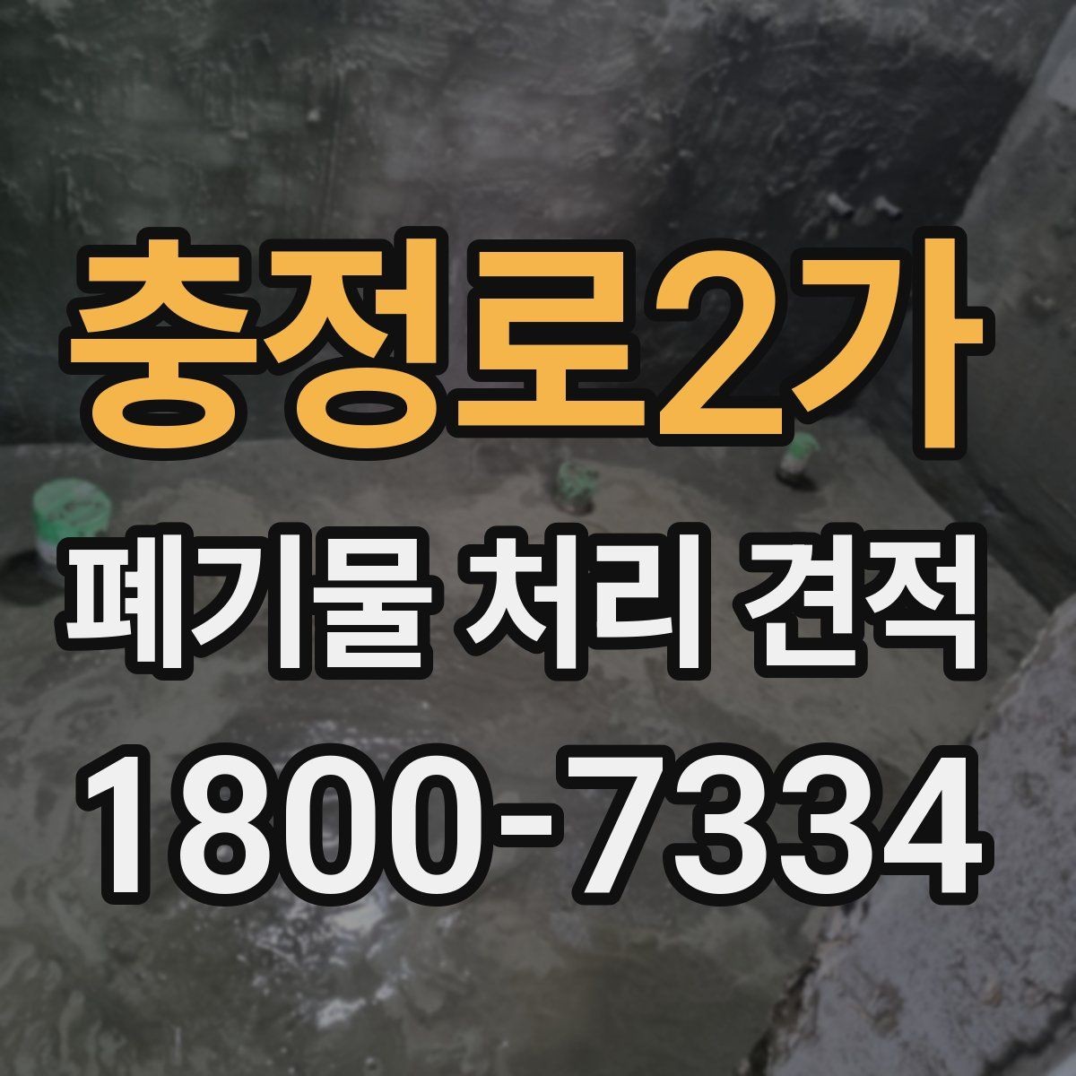 충정로2가 폐기물 처리 견적 상담 전 알아두면 좋은 기준