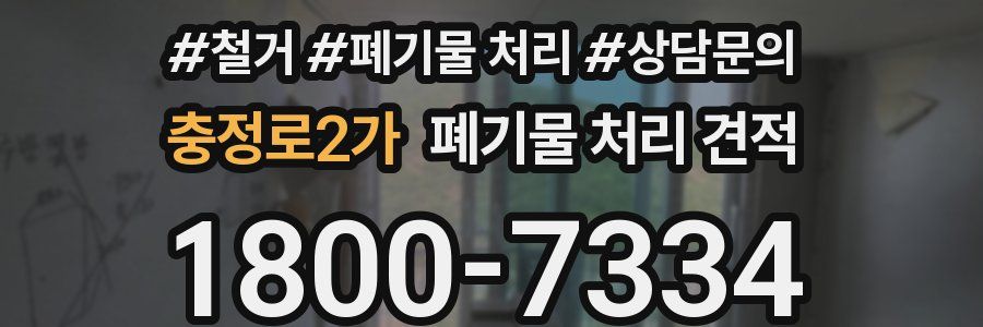 충정로2가 폐기물 처리 견적