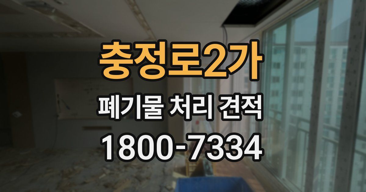 충정로2가 폐기물 처리 견적