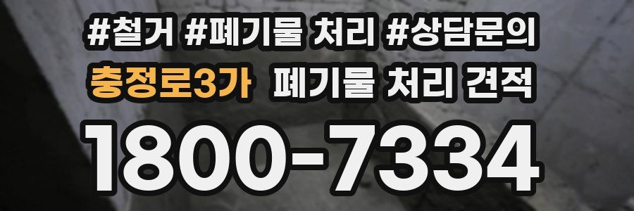 충정로3가 폐기물 처리 견적