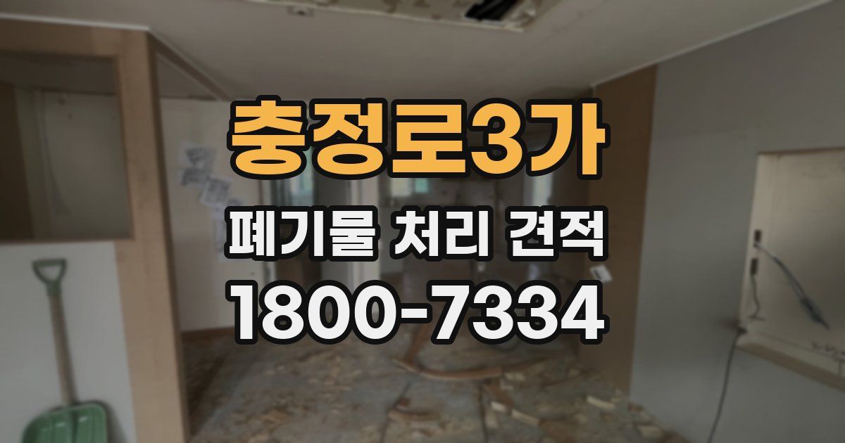 충정로3가 폐기물 처리 견적