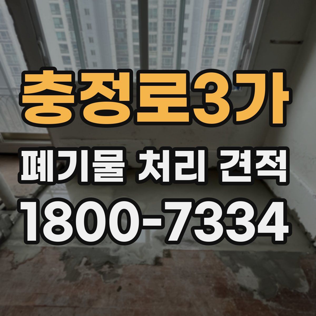 충정로3가 폐기물 처리 견적