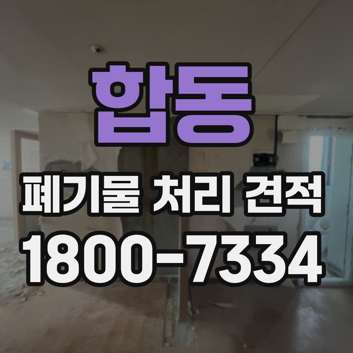 합동 폐기물 처리 견적 비교 시 기준을 세우는 방법