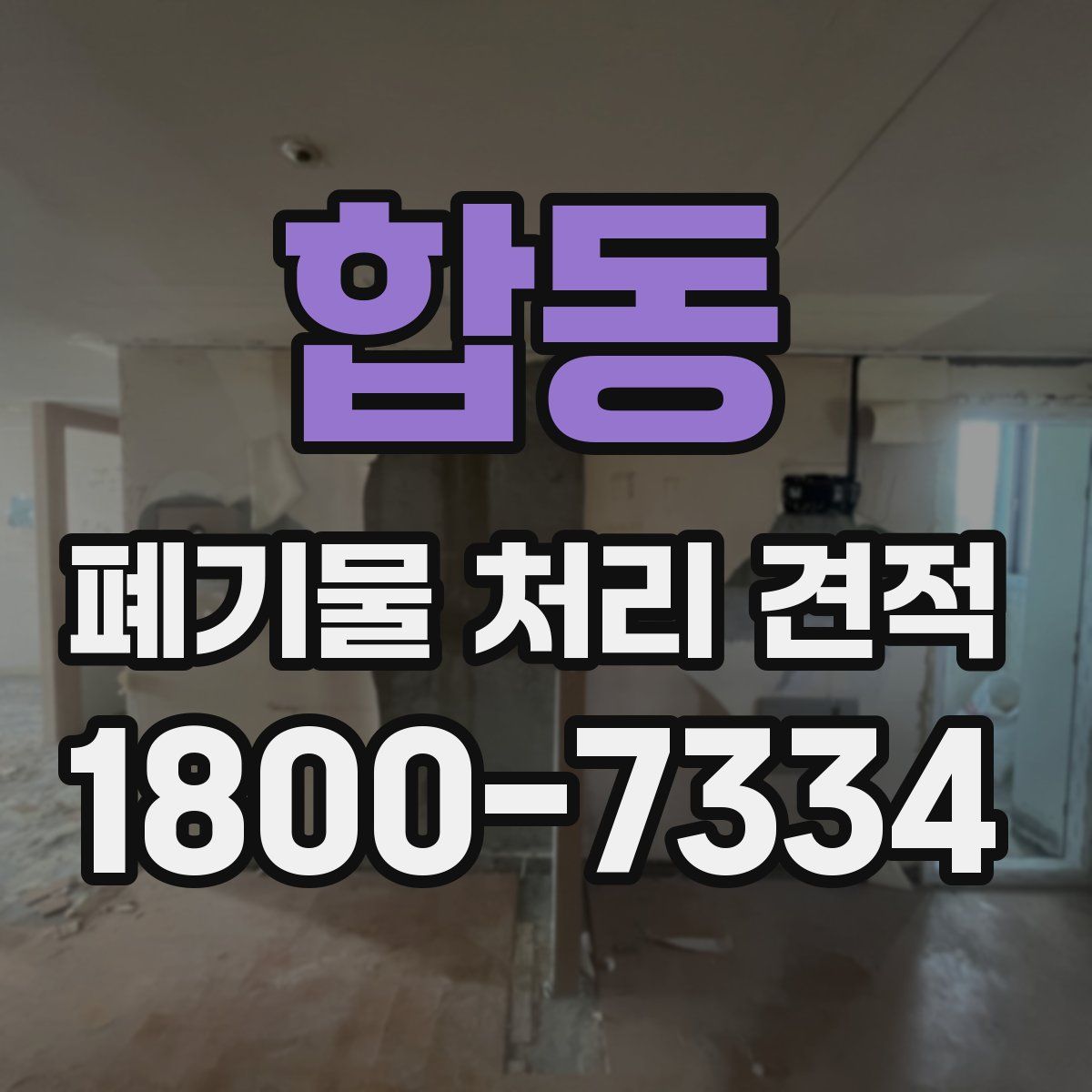 합동 폐기물 처리 견적