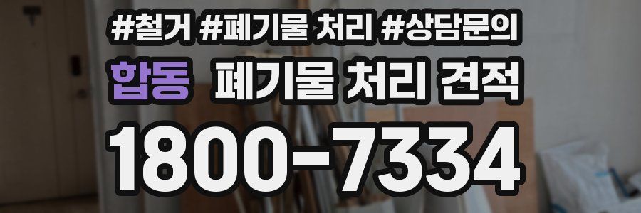 합동 폐기물 처리 견적