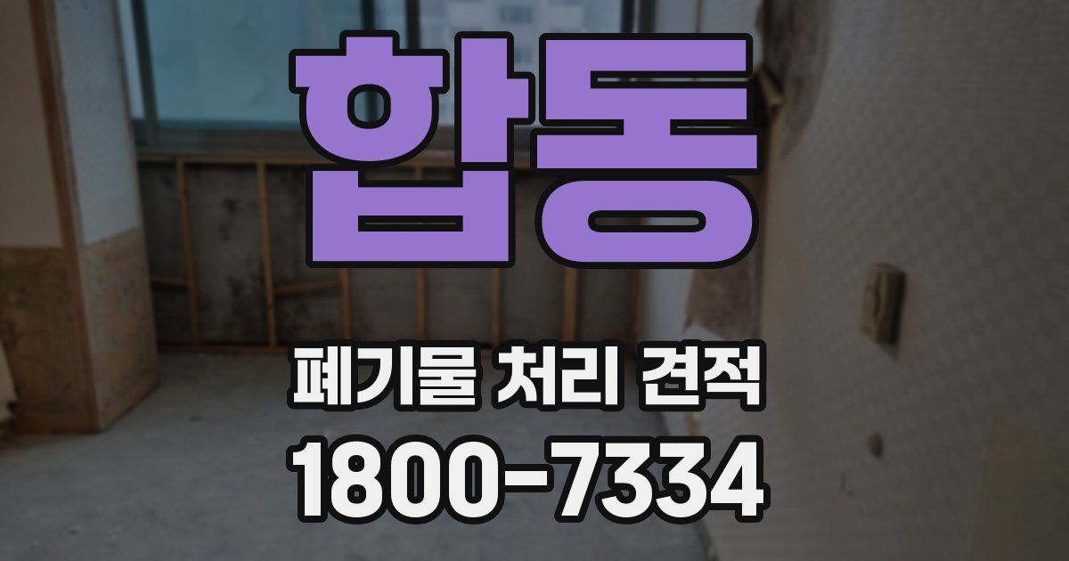 합동 폐기물 처리 견적