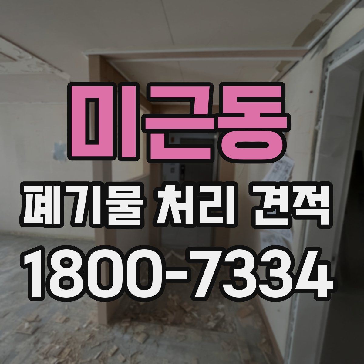 미근동 폐기물 처리 견적 비교 전에 알아둘 점