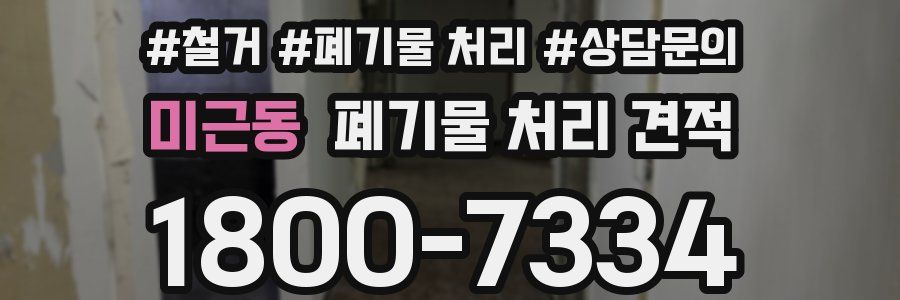 미근동 폐기물 처리 견적