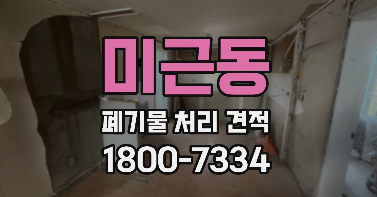미근동 폐기물 처리 견적