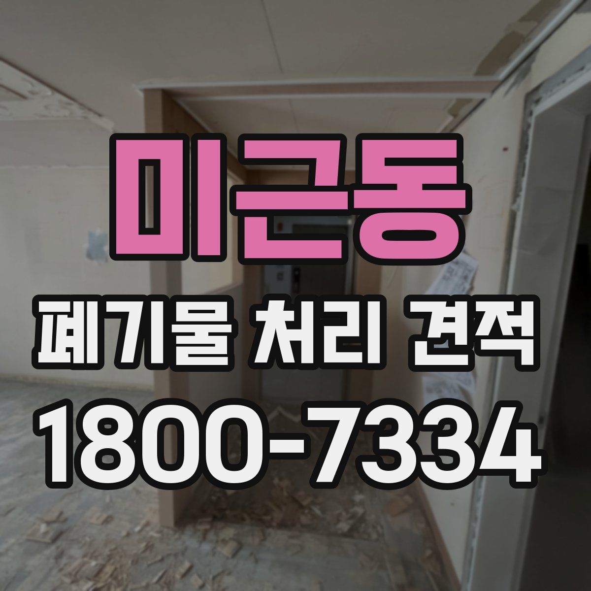 미근동 폐기물 처리 견적