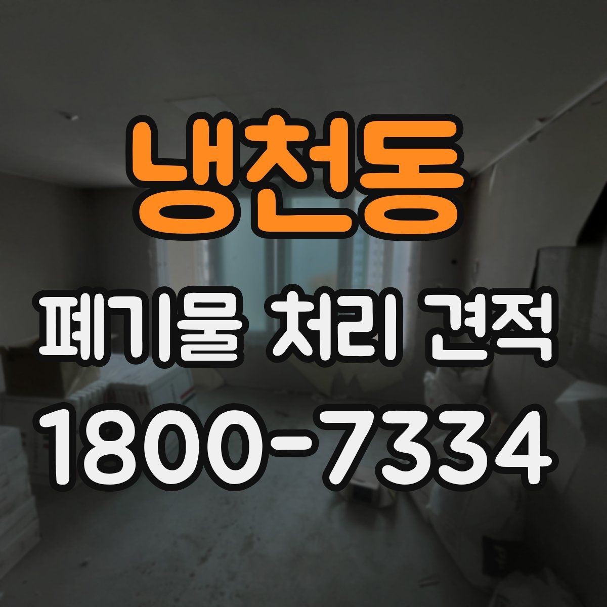 냉천동 폐기물 처리 견적 산정 전 확인할 접근 동선