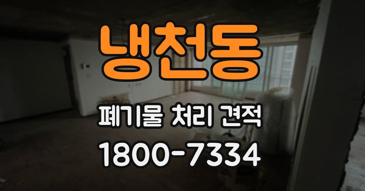 냉천동 폐기물 처리 견적