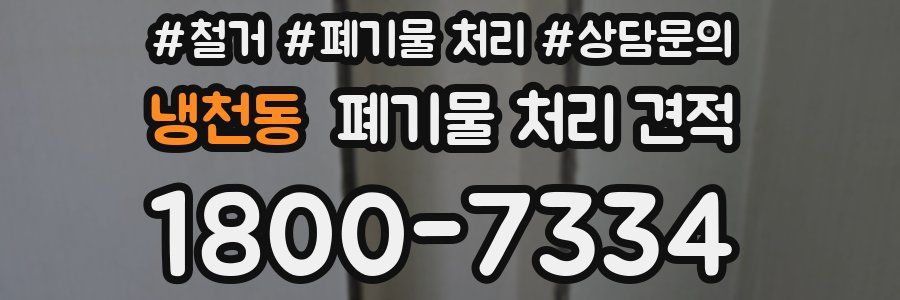냉천동 폐기물 처리 견적