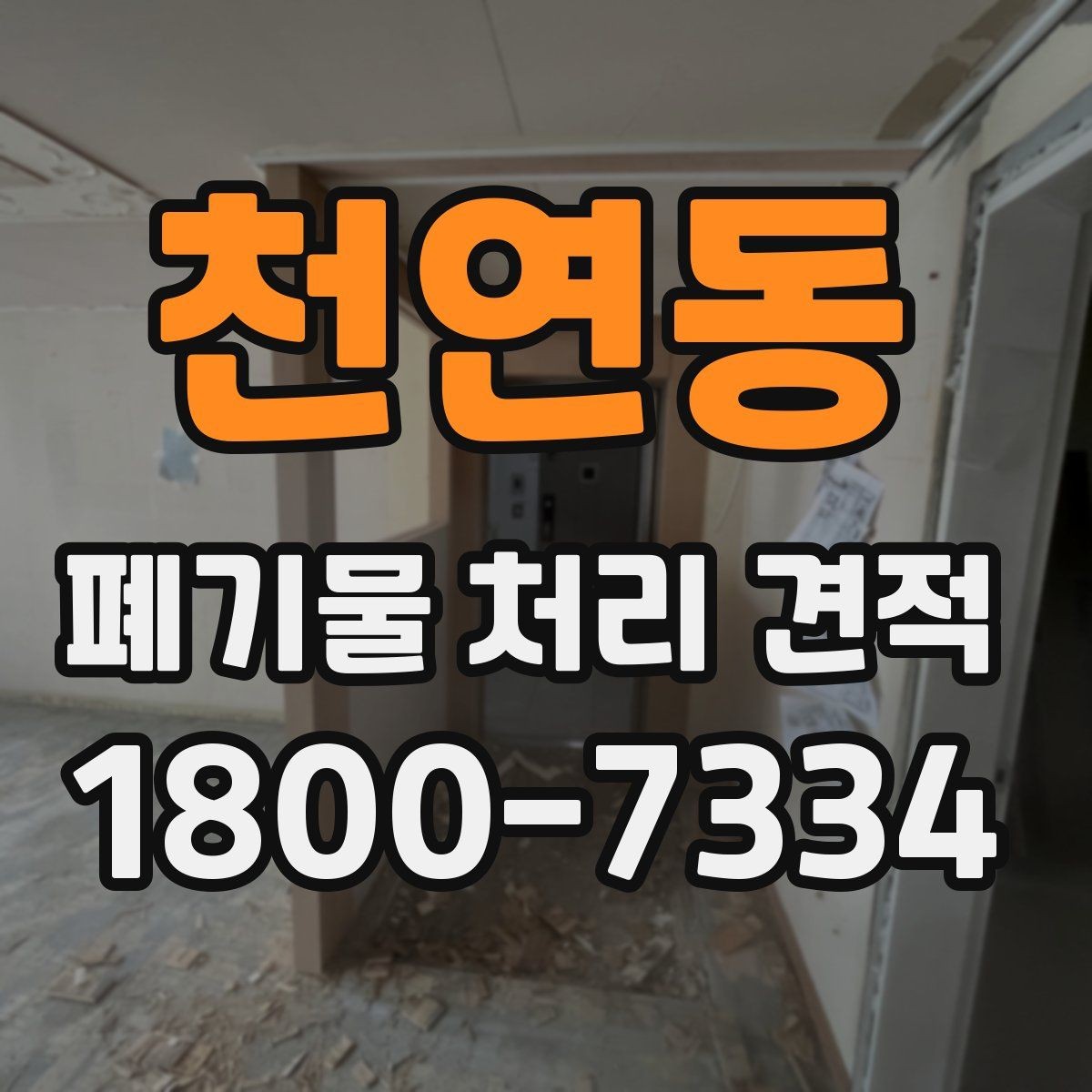 천연동 폐기물 처리 견적 진행 시 일정 지연을 줄이는 방법