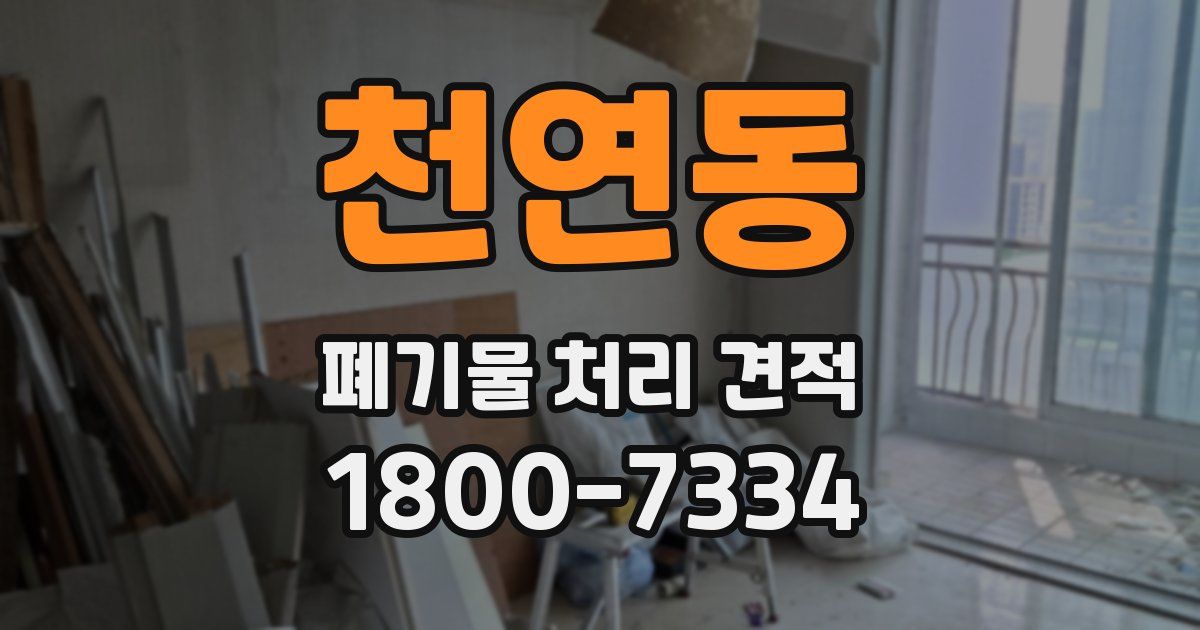 천연동 폐기물 처리 견적