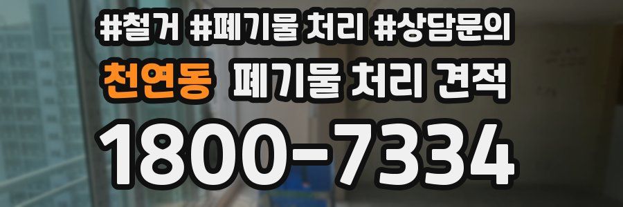 천연동 폐기물 처리 견적