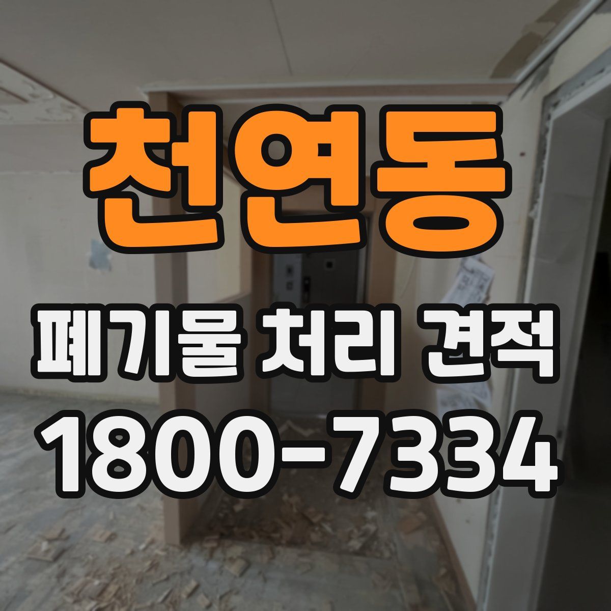 천연동 폐기물 처리 견적