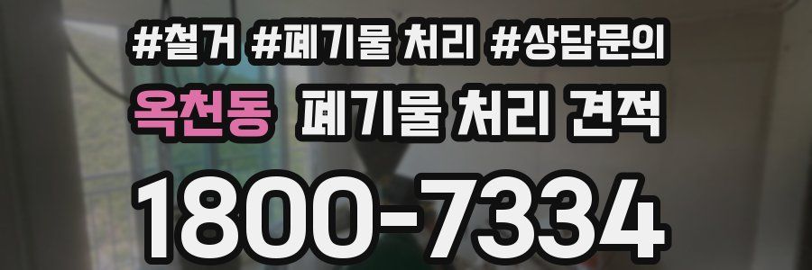 옥천동 폐기물 처리 견적