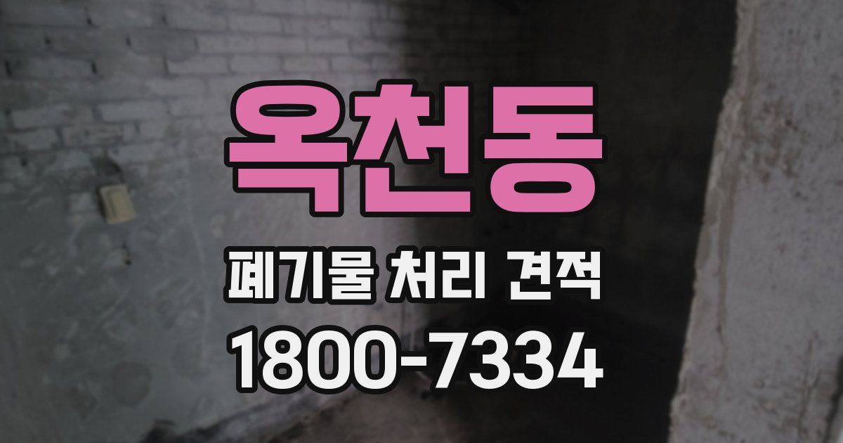 옥천동 폐기물 처리 견적