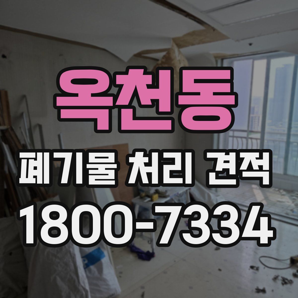 옥천동 폐기물 처리 견적