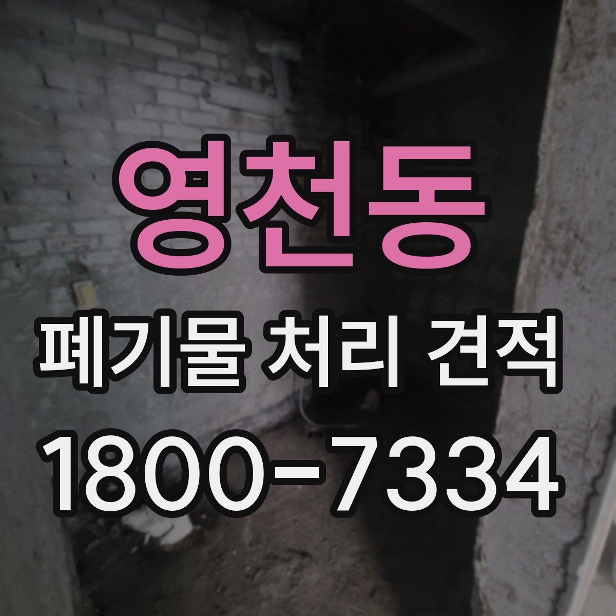 영천동 폐기물 처리 견적 비교 시 계약 조건 살피기