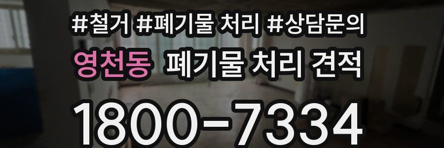영천동 폐기물 처리 견적