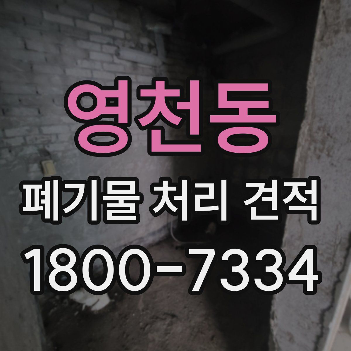 영천동 폐기물 처리 견적