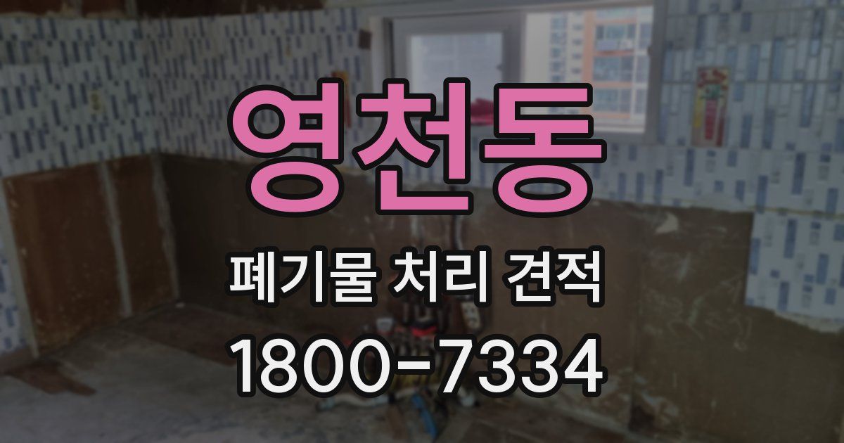 영천동 폐기물 처리 견적