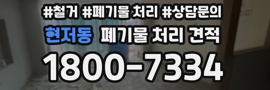 현저동 폐기물 처리 견적