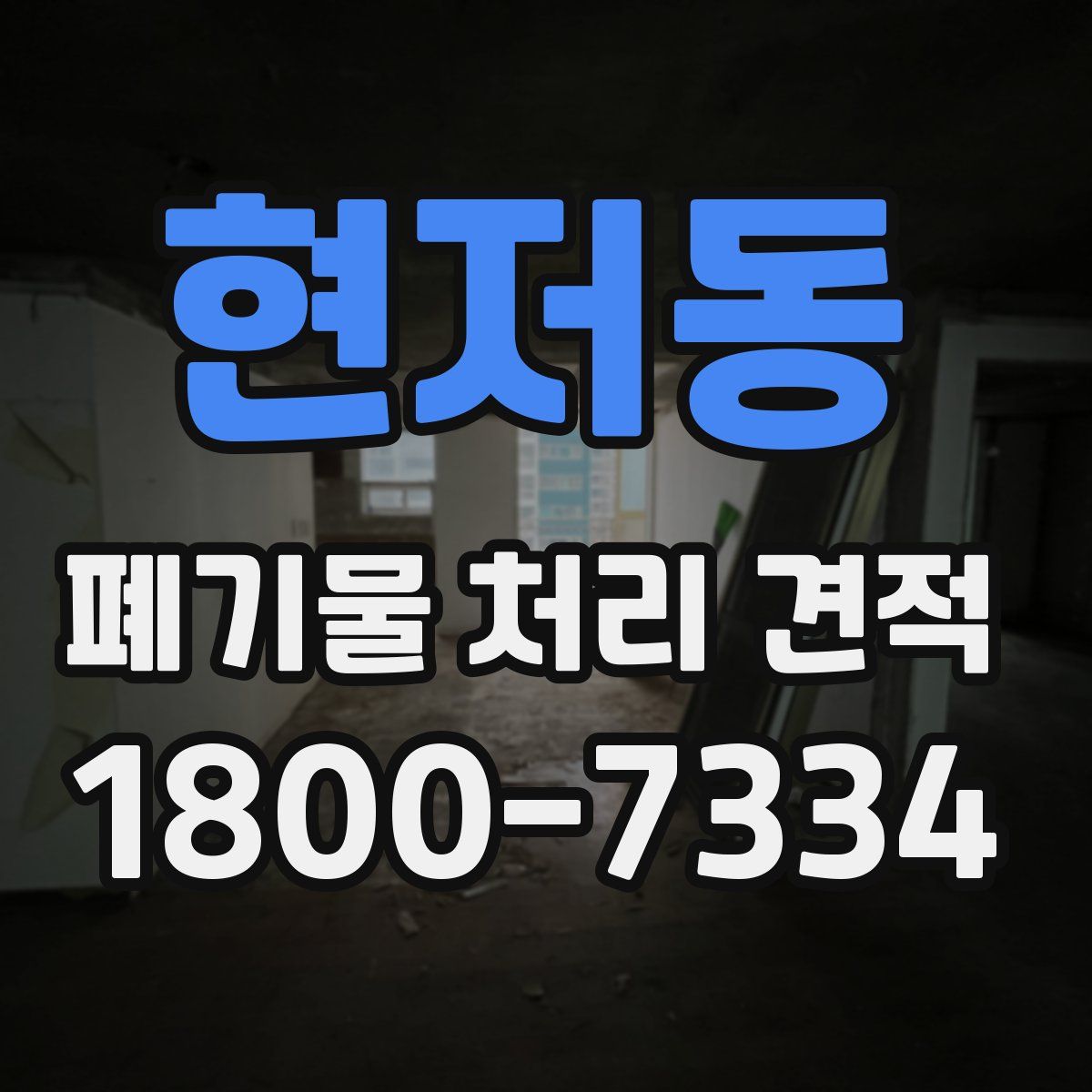 현저동 폐기물 처리 견적