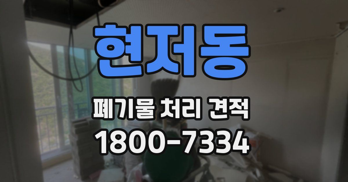 현저동 폐기물 처리 견적