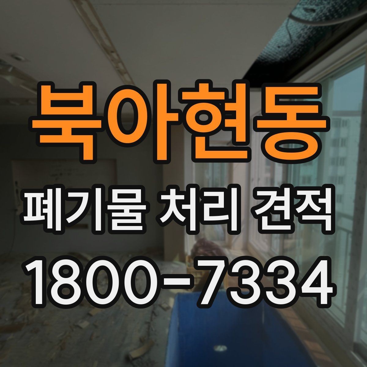 북아현동 폐기물 처리 견적 검토 시 운반비 확인 포인트