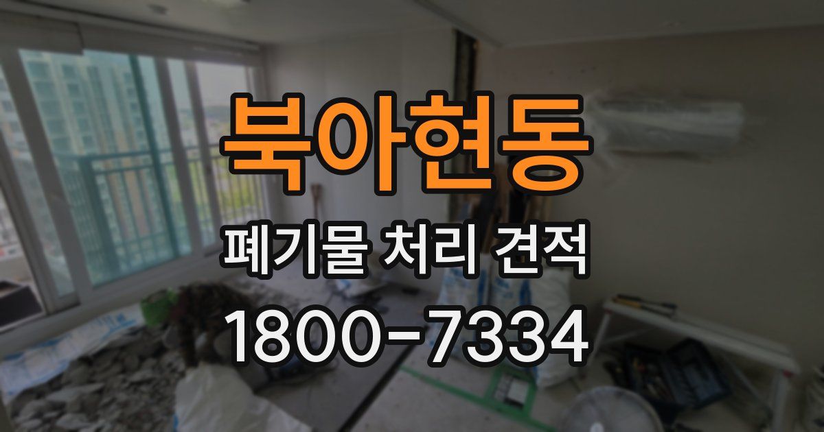 북아현동 폐기물 처리 견적