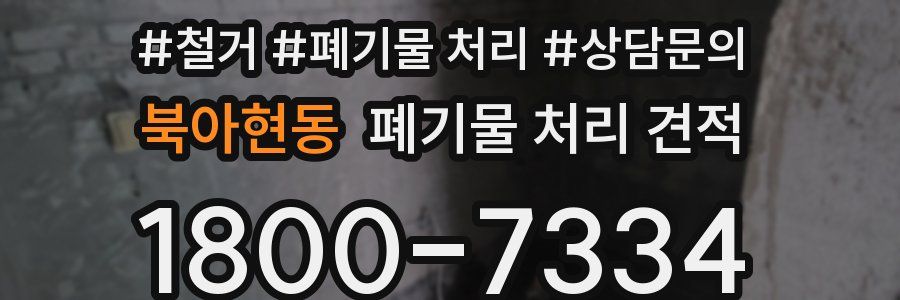 북아현동 폐기물 처리 견적