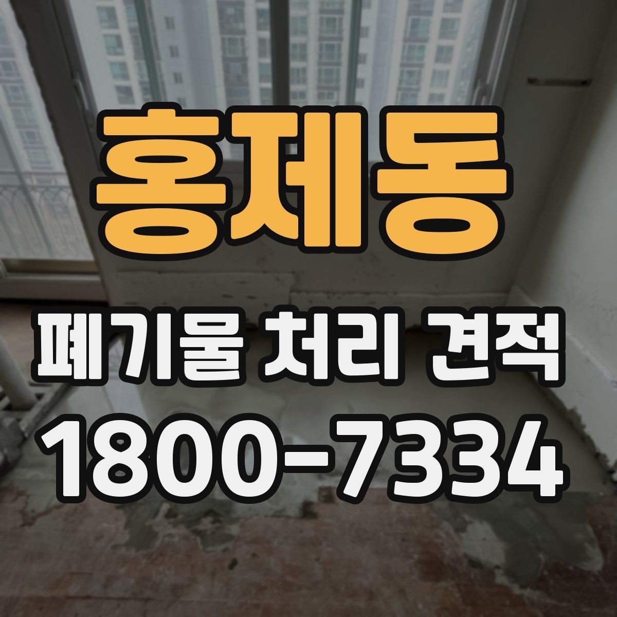 홍제동 폐기물 처리 견적 문의 전 분류해야 할 폐기물