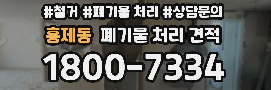 홍제동 폐기물 처리 견적