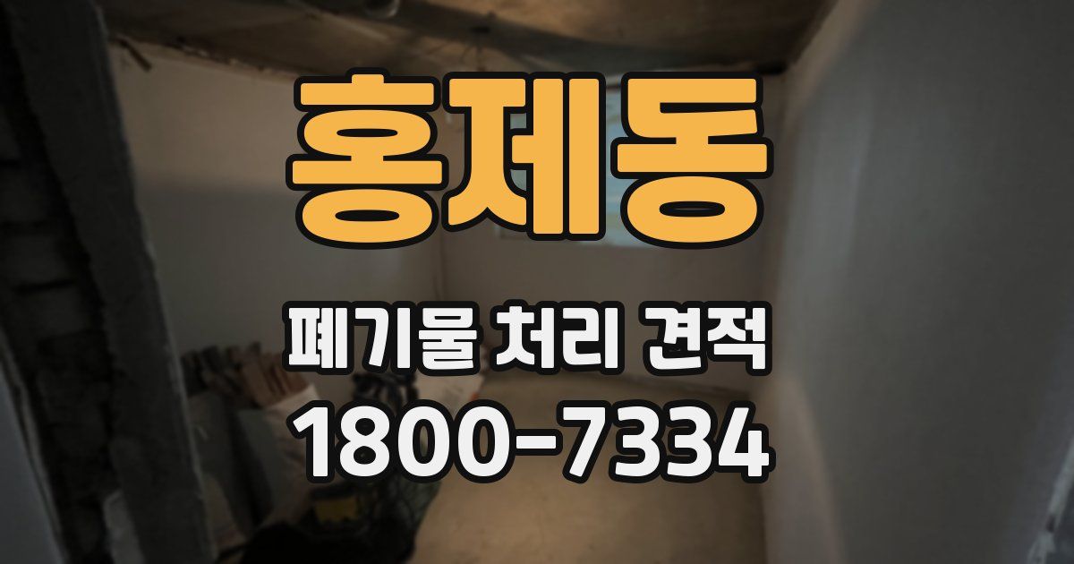 홍제동 폐기물 처리 견적