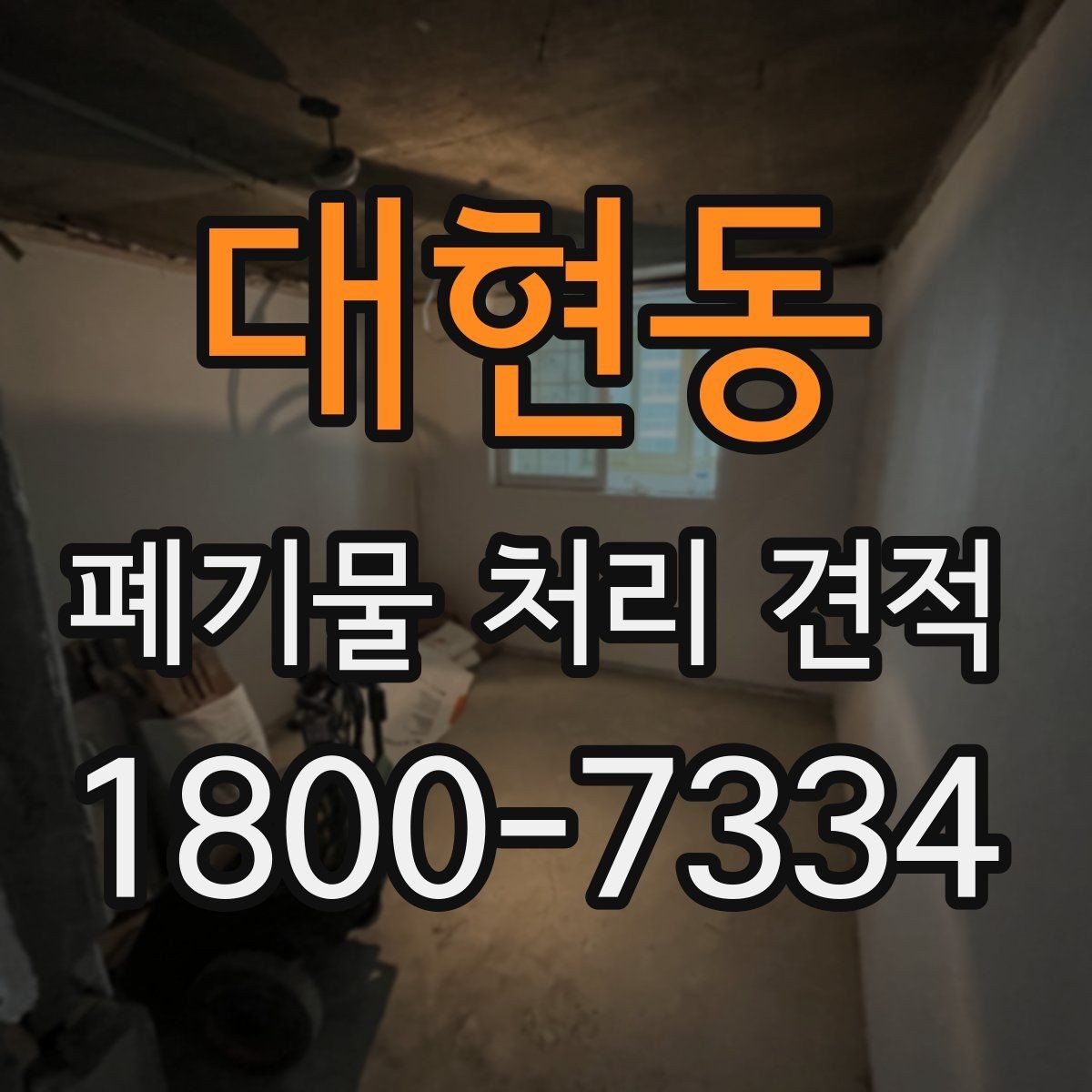 대현동 폐기물 처리 견적 받을 때 현장 사진이 중요한 이유