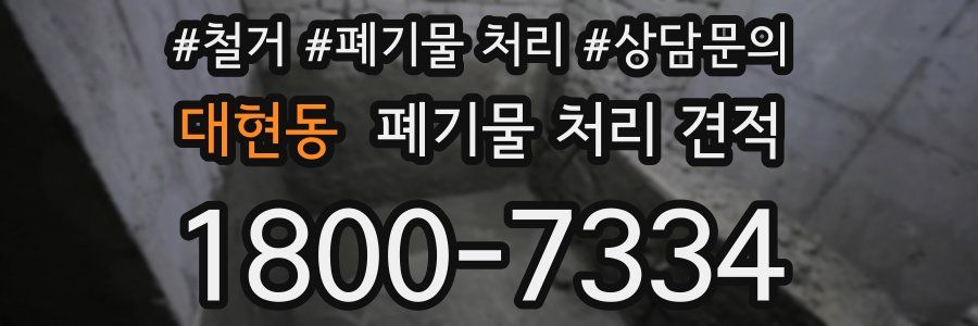 대현동 폐기물 처리 견적