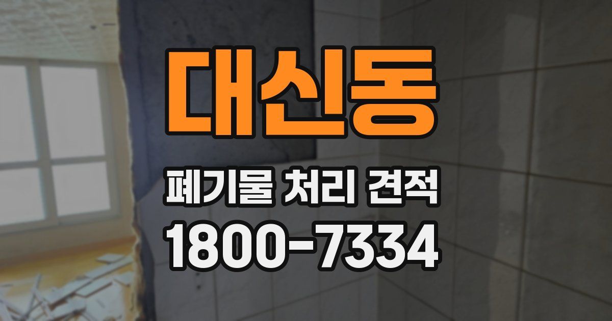 대신동 폐기물 처리 견적