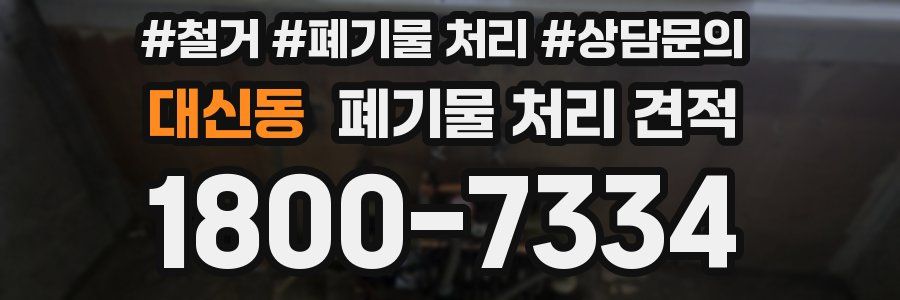 대신동 폐기물 처리 견적