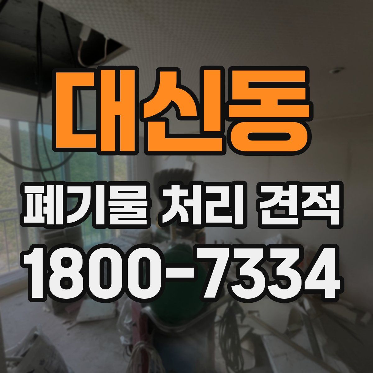 대신동 폐기물 처리 견적