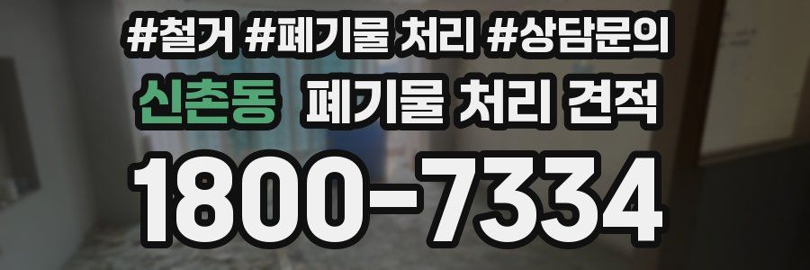 신촌동 폐기물 처리 견적