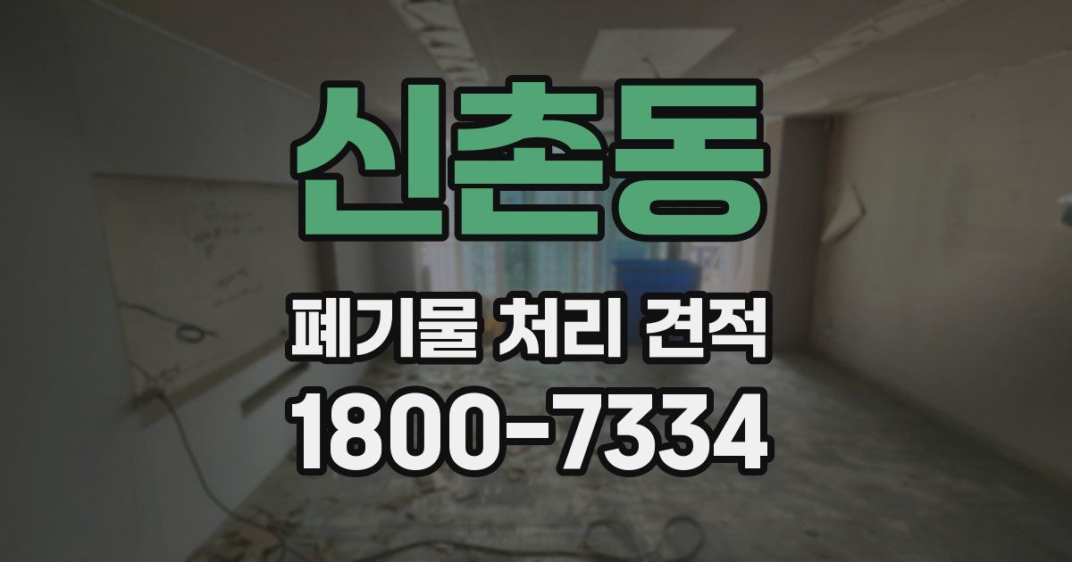 신촌동 폐기물 처리 견적