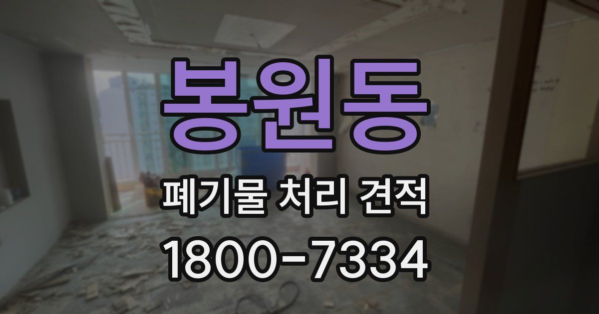 봉원동 폐기물 처리 견적